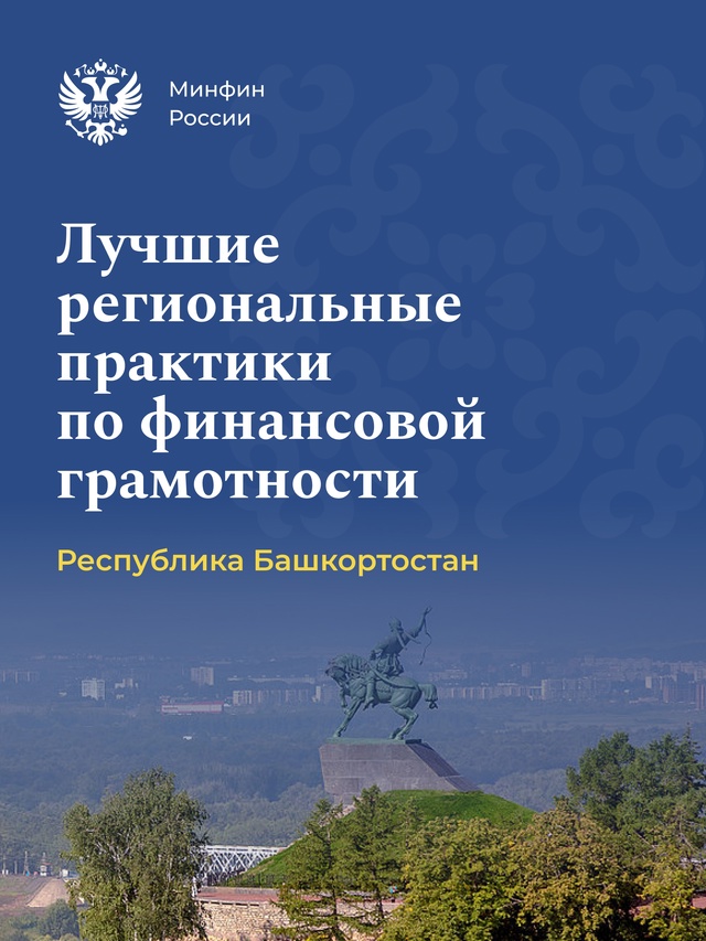 Продолжаем знакомить вас с лучшими региональными практиками повышения финансовой грамотности россиян