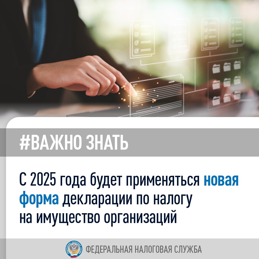 С 2025 года будет применяться ( новая форма декларации по налогу на имущество организаций