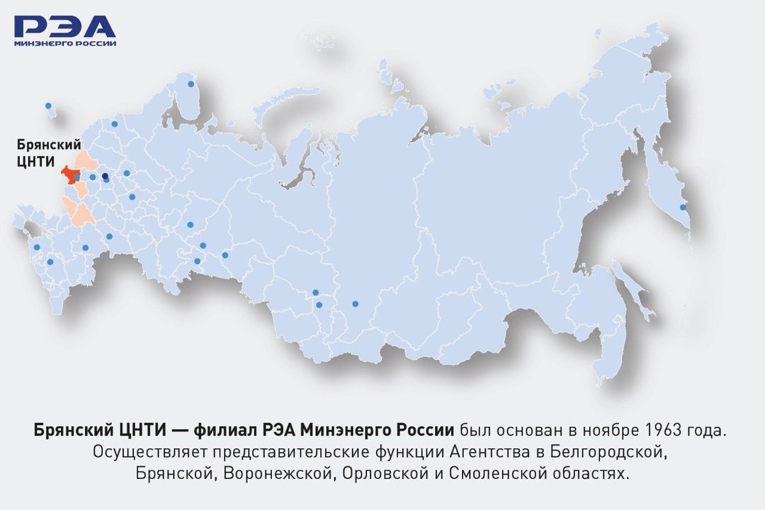 Брянский ЦНТИ – филиал РЭА Минэнерго России сегодня празднует годовщину со дня образования.