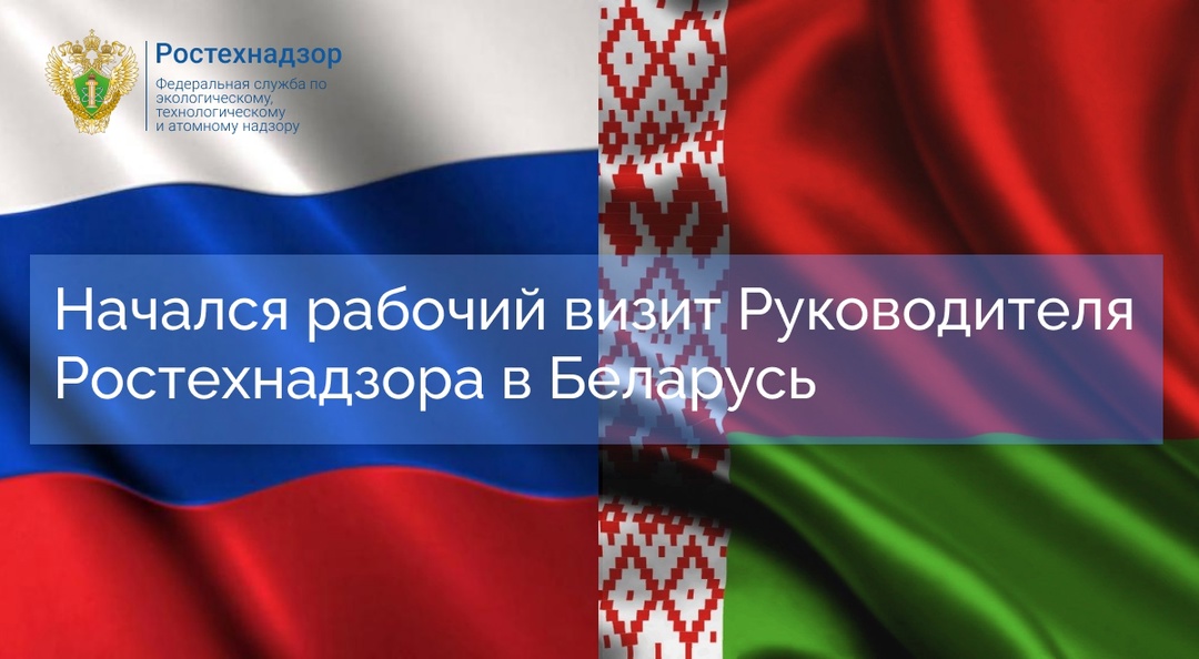 #международное_сотрудничество Делегация Ростехнадзора во главе с Руководителем Александром Трембицким прибыла с рабочим визитом в Республику Беларусь для…