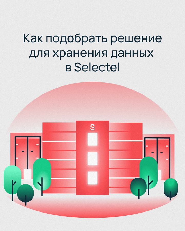 В Selectel 50+ продуктов. Знаем, что не всегда бывает просто подобрать подходящее решение, поэтому собрали для вас подробный гайд о том, как хранить данные.