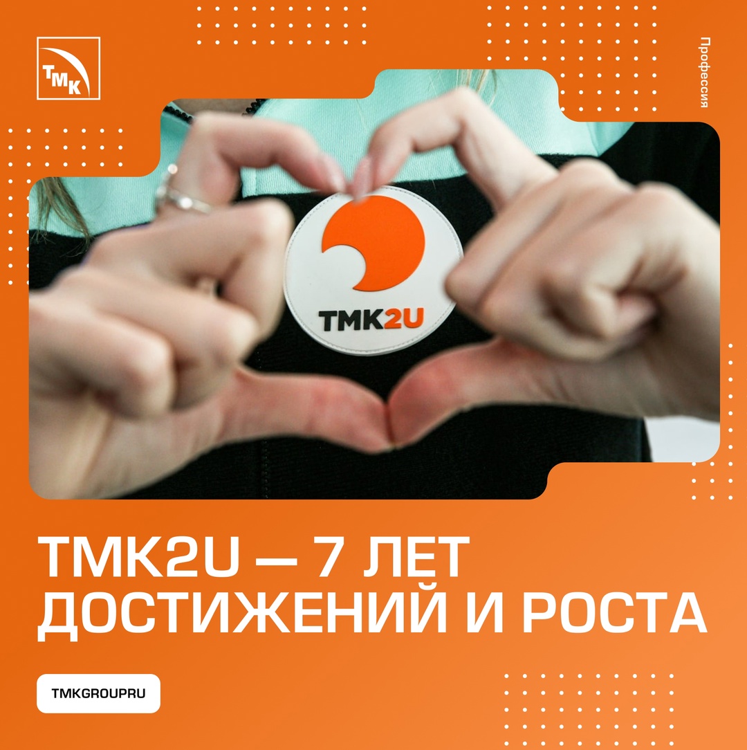 Поздравляем с семилетием Корпоративный университет ТМК2U!