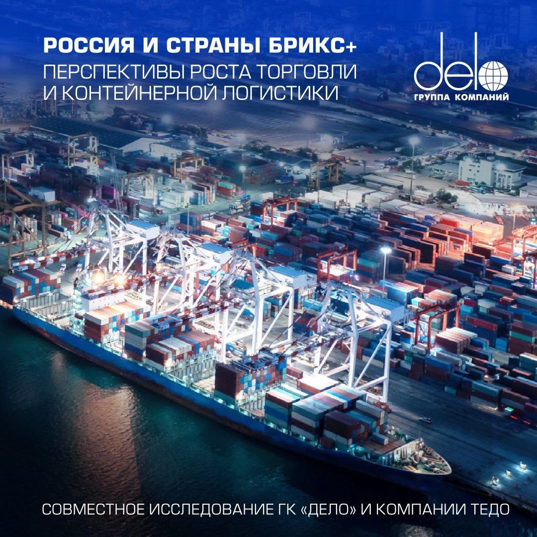 Перспективы контейнерной логистики на пространстве БРИКС+: новое исследование