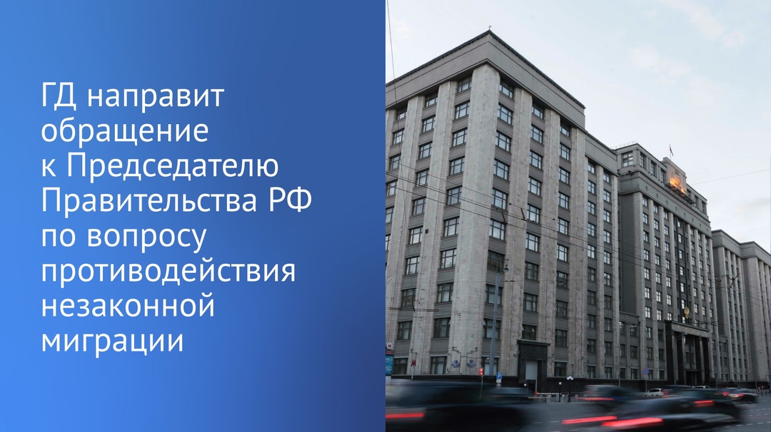 Государственная Дума направит обращение к Михаилу Мишустину по вопросу реализации системных мер противодействия незаконной миграции.