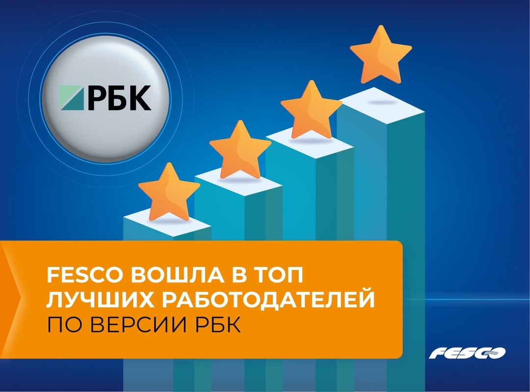 Вошли во II группу в рейтинге лучших работодателей по версии РБК