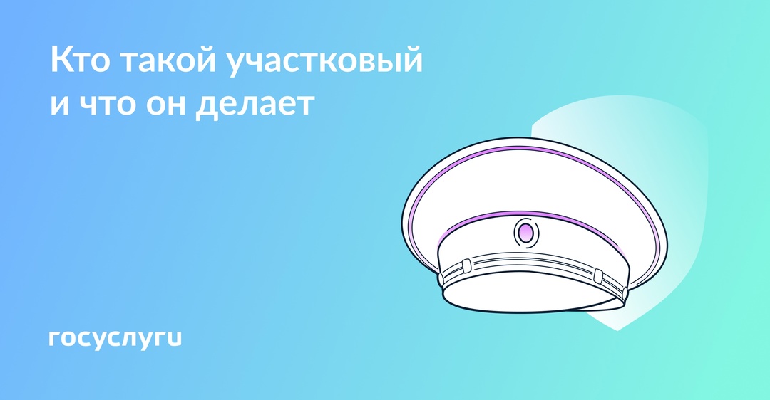 А вы знаете своего участкового? Участковый — это сотрудник МВД, который следит за порядком на закрепленной за ним территории. Вот его основные обязанности.…