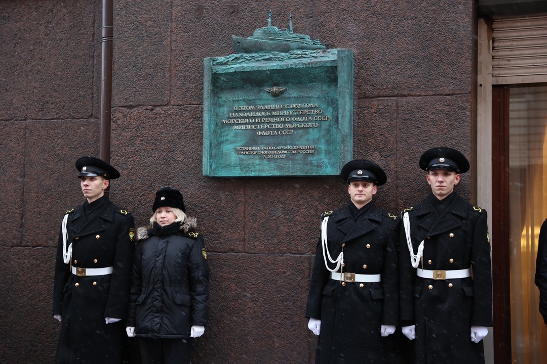 Памятную мемориальную доску в честь 215-летия транспортного ведомства открыли на здании Министерства транспорта в Москве