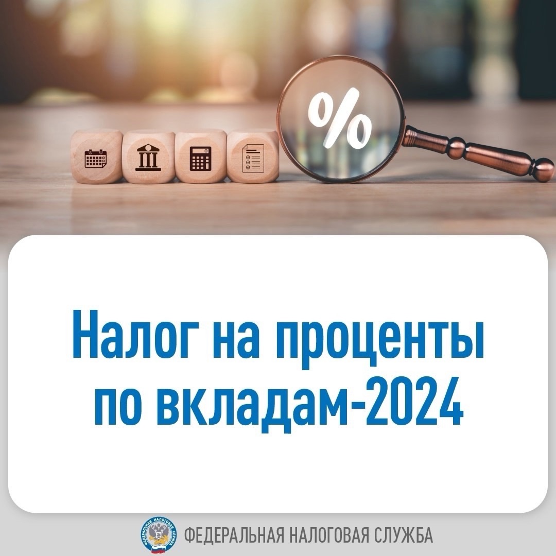 Напоминаем, как рассчитывается НДФЛ с процентных доходов по депозитам в налоговых уведомлениях