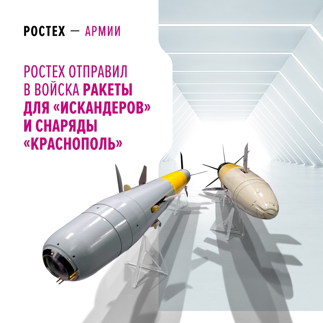 Холдинг «Высокоточные комплексы» (входит в Ростех) поставил армии ракеты для ОТРК «Искандер-М» и управляемые артиллерийские снаряды «Краснополь-М2».