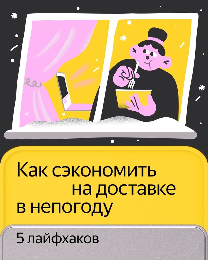 Пять советов, как сэкономить на доставке из Яндекс Еды в снег, в обед или вечером выходного.