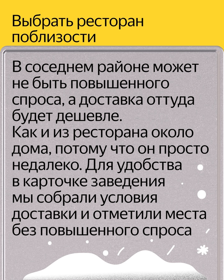 Пять советов, как сэкономить на доставке из Яндекс Еды в снег, в обед или вечером выходного.