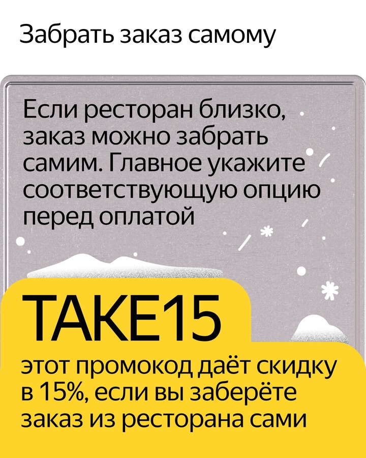 Пять советов, как сэкономить на доставке из Яндекс Еды в снег, в обед или вечером выходного.
