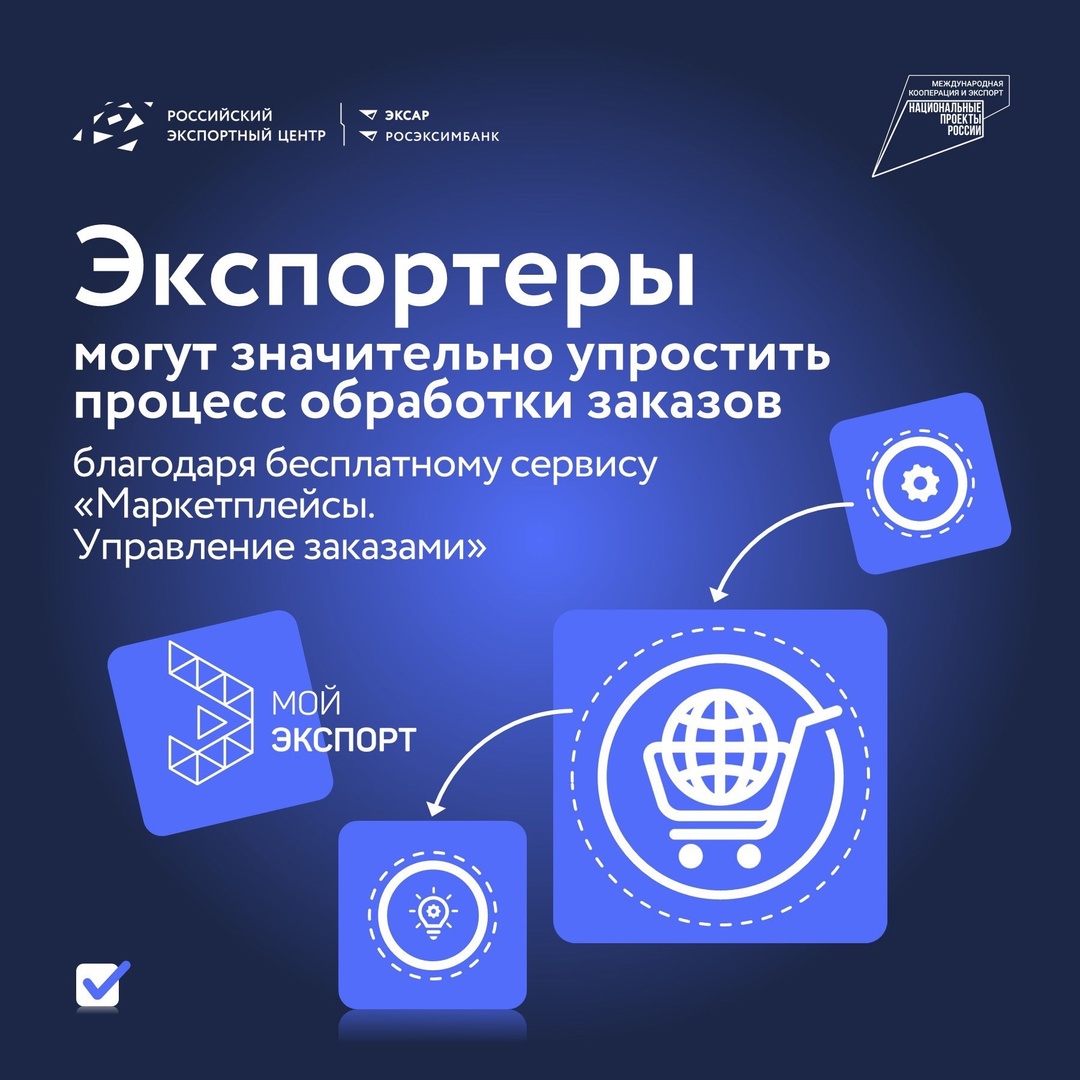 Бесплатный сервис «Маркетплейсы. Управление заказами» на платформе «Мой экспорт» поможет экспортерам значительно упростить процесс обработки заказов (.