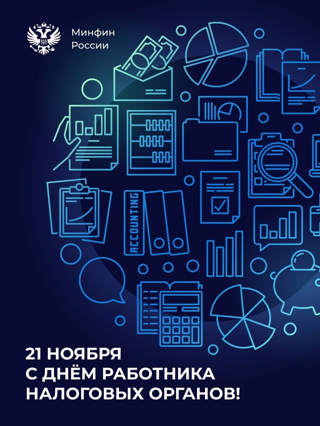 С Днем работника налоговых органов