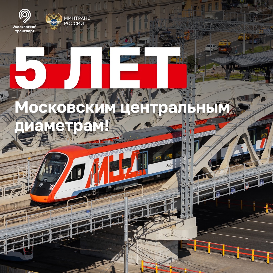 Московским центральным диаметрам 5 лет