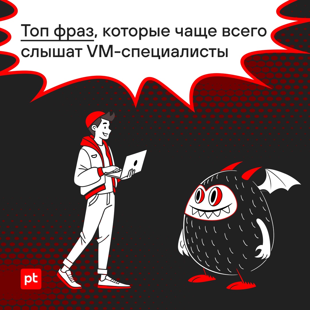 «Да ну ее, эту уязвимость!» Если вы VM-специалист, то наверняка слышали что-то похожее от коллег из ИТ