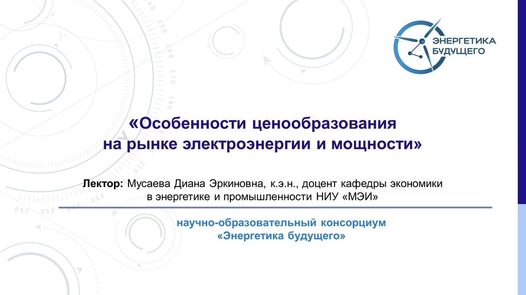 Особенности ценообразования на рынке электроэнергии и мощности стали темой очередного открытого вебинара консорциума «Энергетика будущего», созданного по…