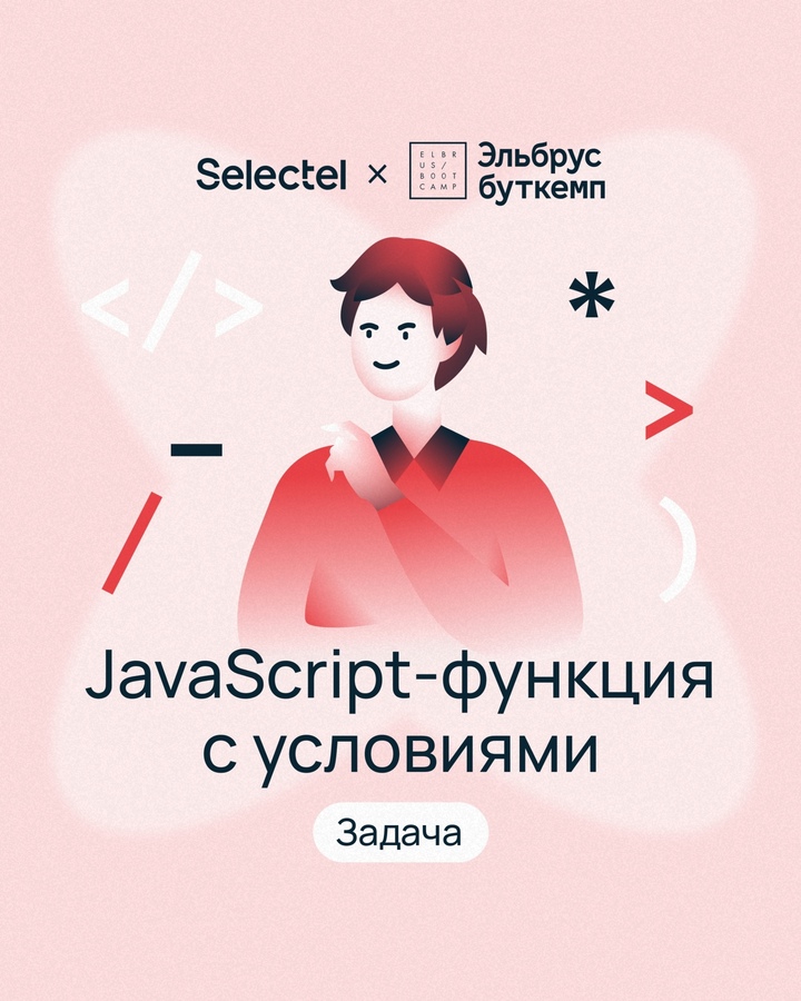 Попробуйте разобраться с JavaScript-функцией И помогите Саше получить работу мечты