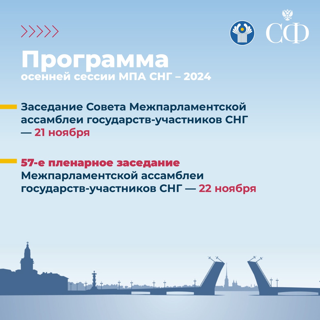 21-22 ноября в Таврическом дворце Санкт-Петербурга сенаторы РФ примут участие в мероприятиях осенней сессии Межпарламентской Ассамблеи государств — участников…