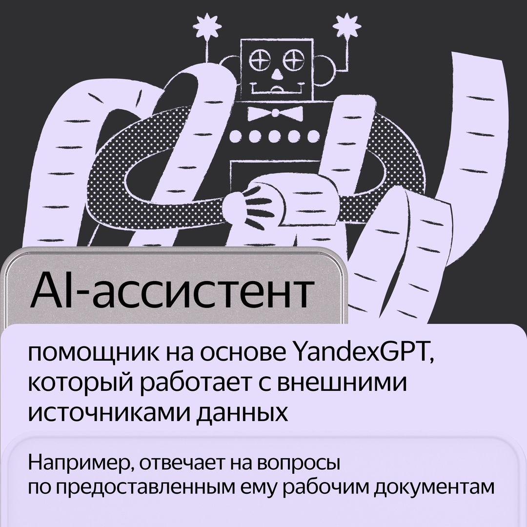 Компании могут создать собственных ИИ-ассистентов на основе YandexGPT 4. Для этого мы выпустили AI Assistant API, новый сервис для бизнеса на Yandex Cloud.