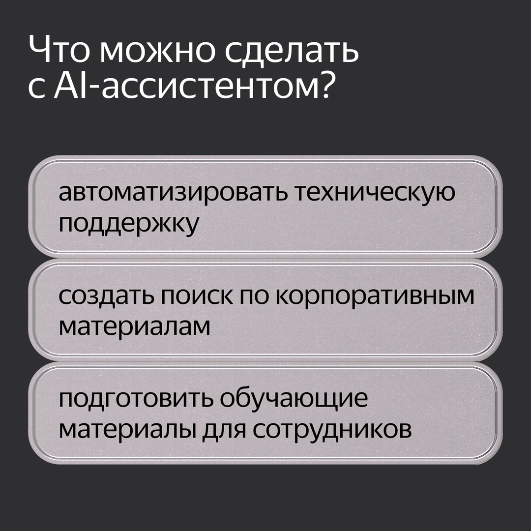 Компании могут создать собственных ИИ-ассистентов на основе YandexGPT 4. Для этого мы выпустили AI Assistant API, новый сервис для бизнеса на Yandex Cloud.