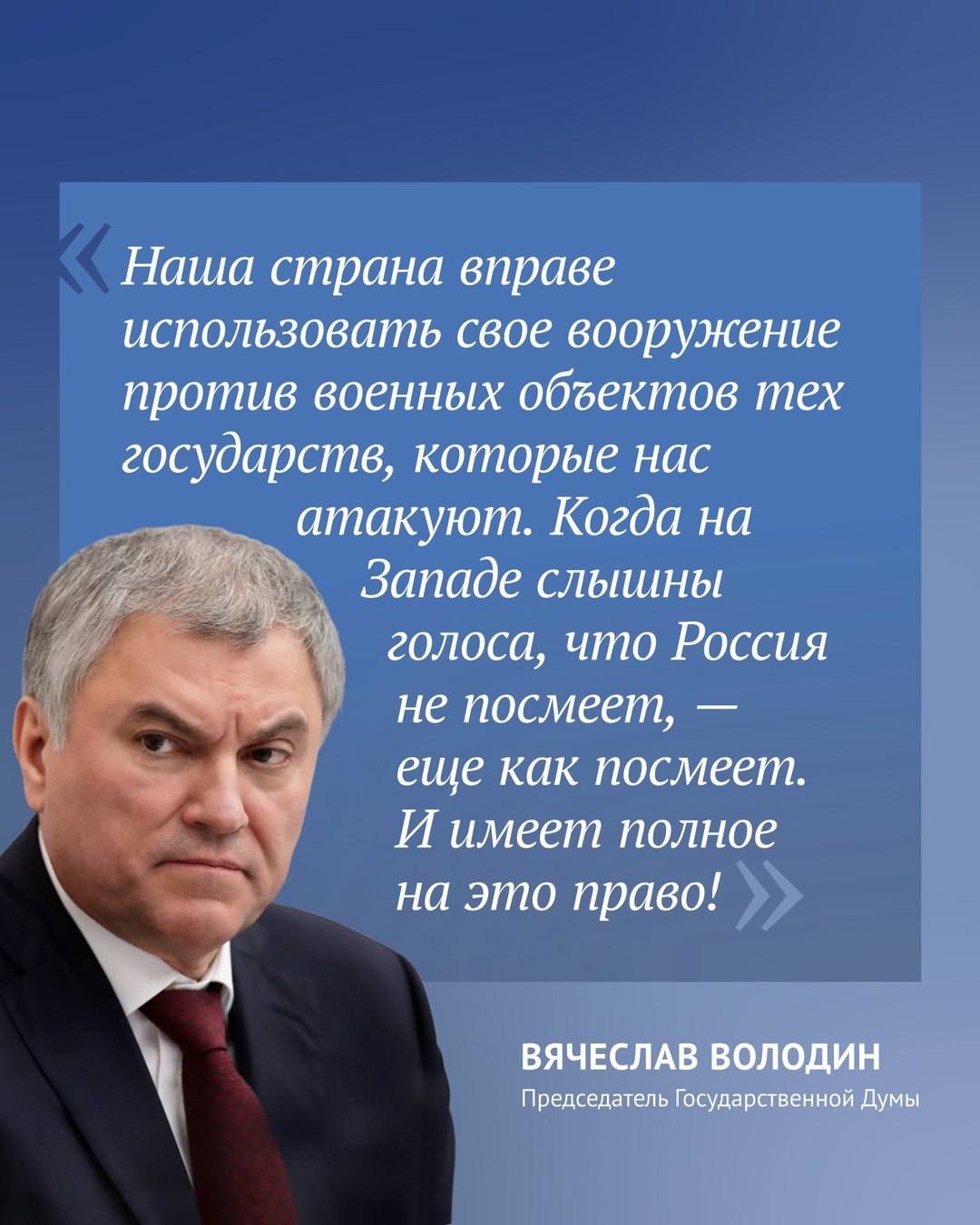 Российская Федерация неоднократно подчеркивала: если Украина применит западное дальнобойное оружие, на это будет дан жесткий ответ, напомнил Председатель ГД…