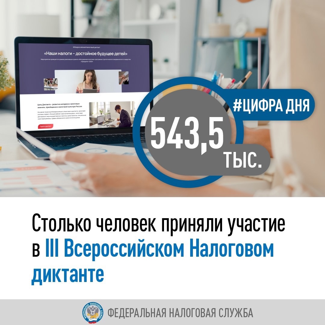 Мы подвели итоги III Всероссийского Налогового диктанта «Наши налоги – достойное будущее детей»