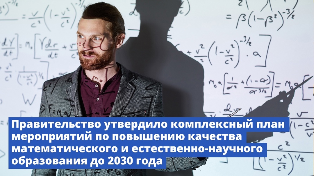 Правительство утвердило комплексный план мероприятий по повышению качества математического и естественно-научного образования до 2030 года