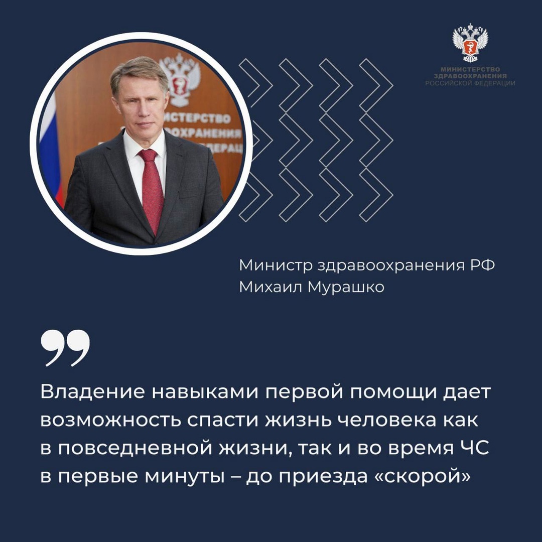 Михаил Мурашко: Навык оказать первую помощь может спасти человека как в повседневной жизни, так и в ЧС в первые минуты