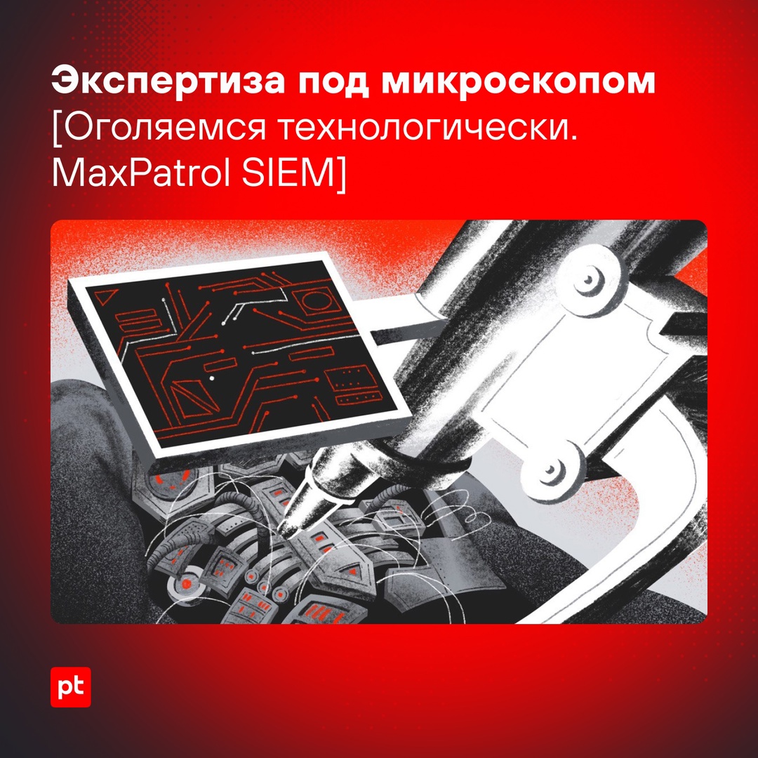 Что там под капотом MaxPatrol SIEM? Продолжаем.