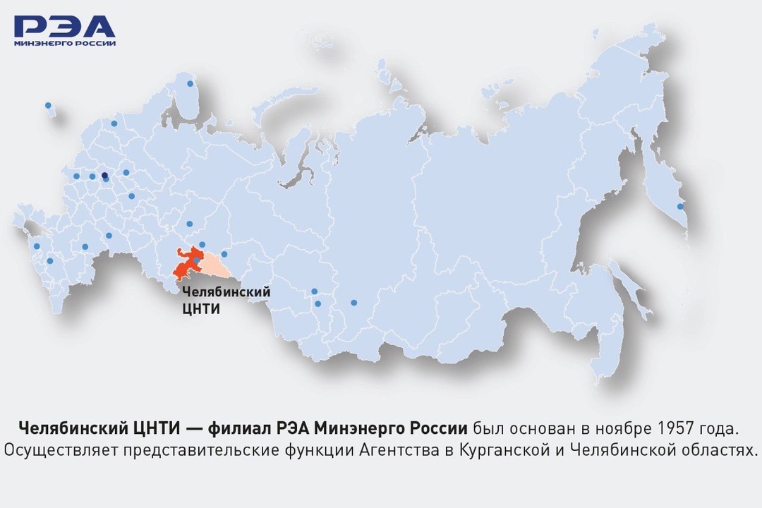 Челябинский ЦНТИ – филиал РЭА Минэнерго России отмечает день рождения!