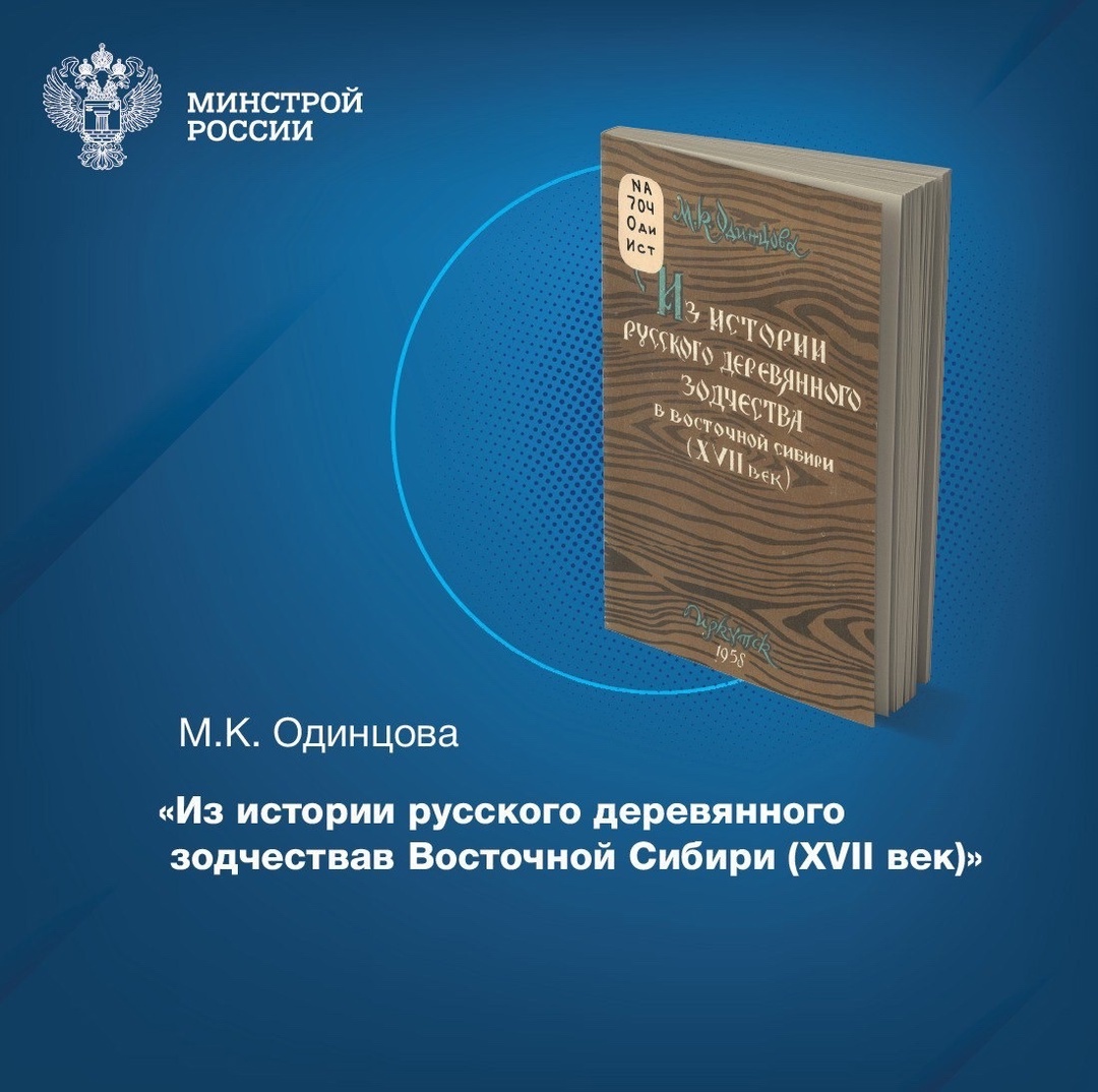 «Из истории русского деревянного зодчества в Восточной Сибири » — книга, изучая которую мы получаем уникальную возможность погрузиться в жизнь русских…