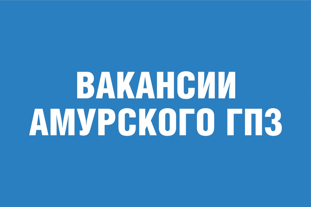 Хотите работать на Амурском ГПЗ? Актуальные вакансии компании "Газпром переработка Благовещенск" (инвестор, заказчик и эксплуатирующая организация Амурского…