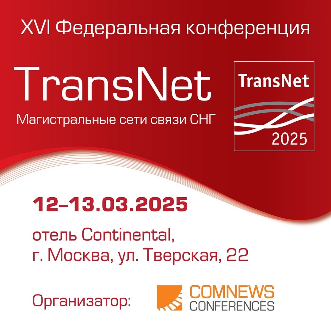 XVI Международная конференция «TransNet магистральные сети связи»