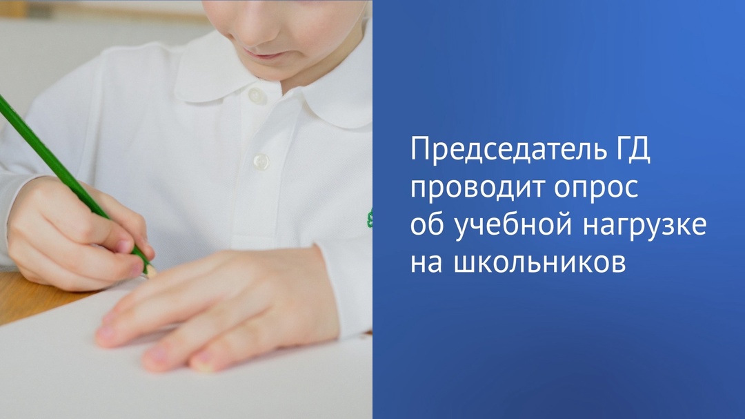 В среднем дети в России проводят за учебой 8-10 часов в день, рассказал Председатель ГД Вячеслав Володин в своем Telegram-канале.