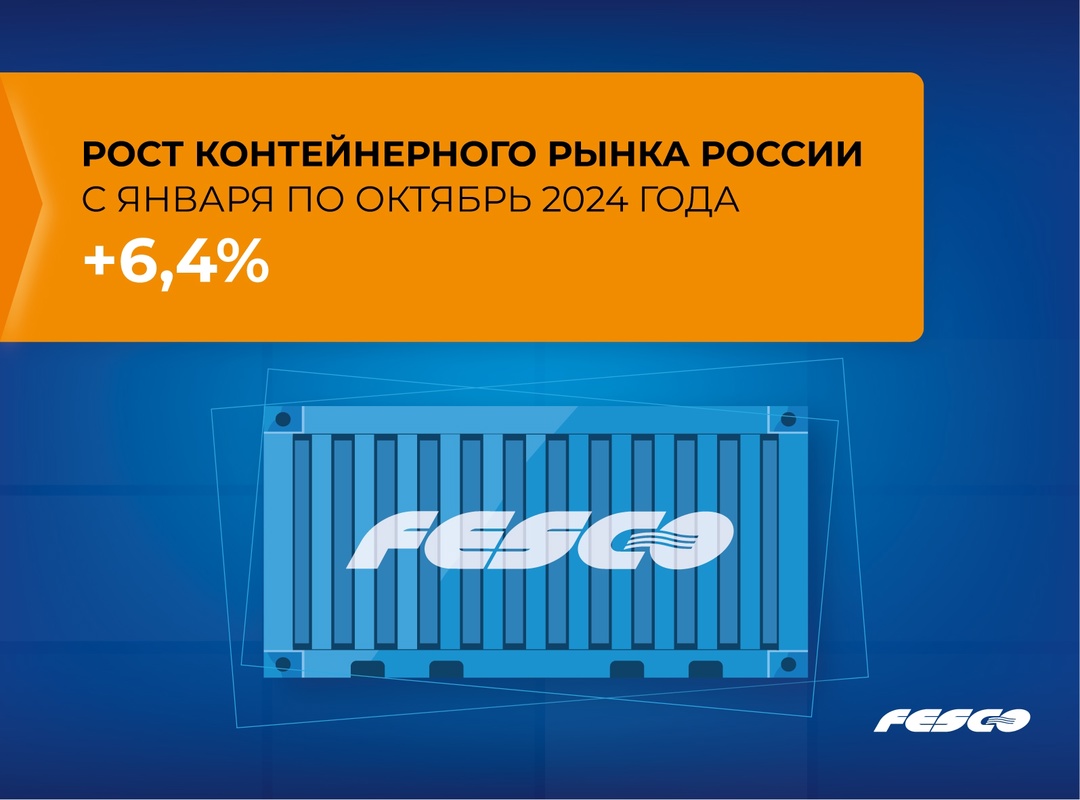 Контейнерный рынок России за десять месяцев 2024 года увеличился на 6,4%