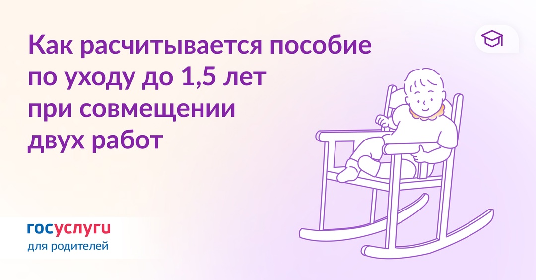 Работ несколько, но пособие до 1,5 лет одно