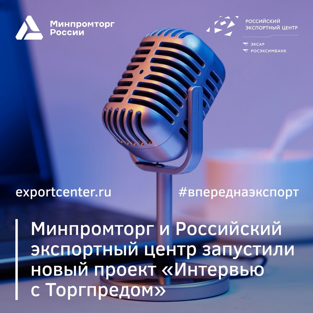 Проект «Интервью с Торгпредом» направлен на повышение информированности российских предпринимателей об особенностях ведения бизнеса на зарубежных рынках