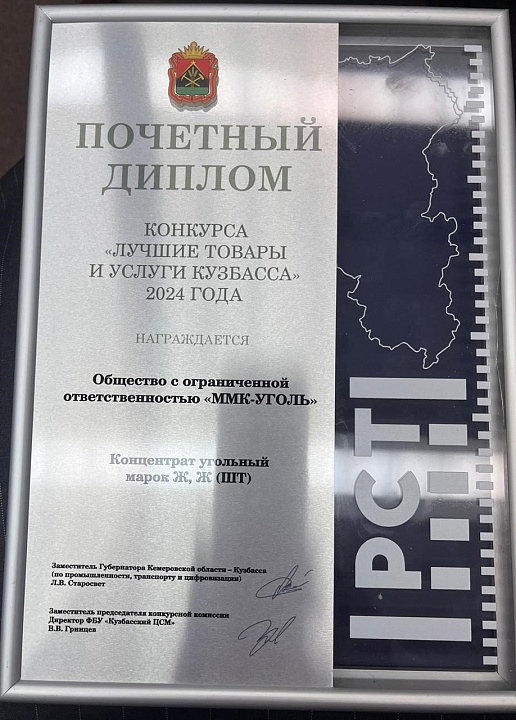 100 лучших товаров России ООО «ММК-УГОЛЬ» вновь завоевало признание на Всероссийском конкурсе «100 лучших товаров России», получив два золотых знака за…