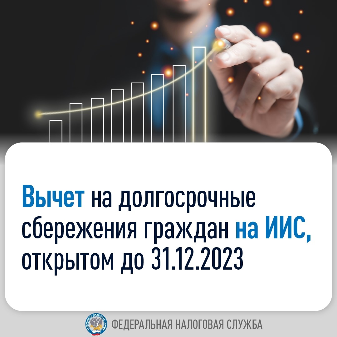 Как подать заявление о вычете на долгосрочные сбережения граждан на ИИС, открытом до 31 декабря 2023 года? Рассказываем в нашем посте