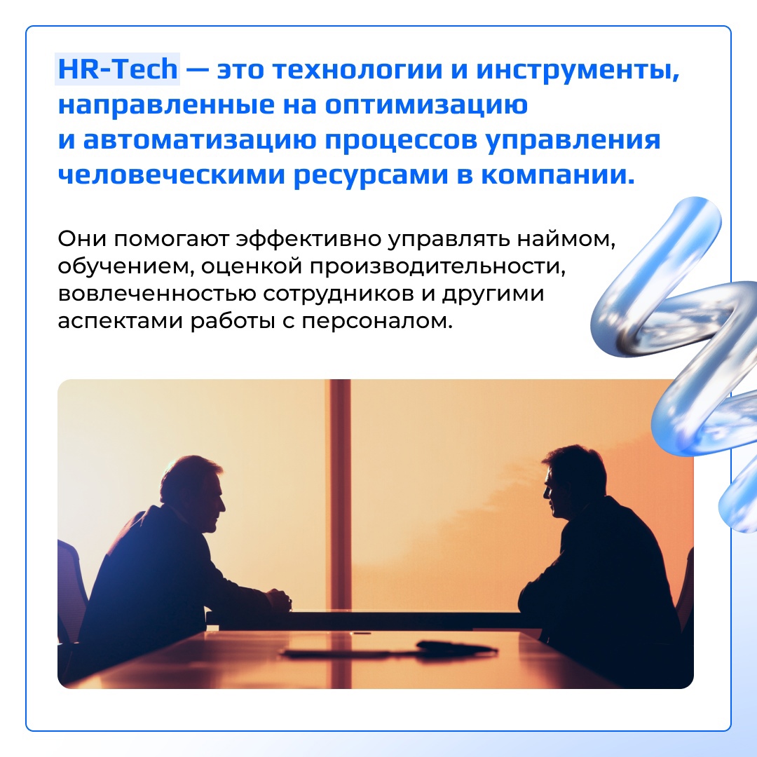 Инструменты HR Tech упрощают управление персоналом, позволяют проводить качественный анализ HR-данных и формировать путь сотрудника внутри компании.