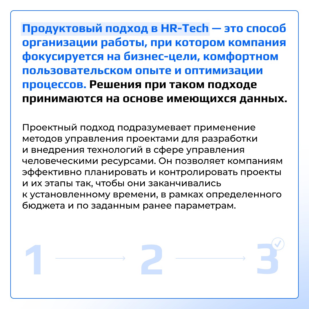 Инструменты HR Tech упрощают управление персоналом, позволяют проводить качественный анализ HR-данных и формировать путь сотрудника внутри компании.