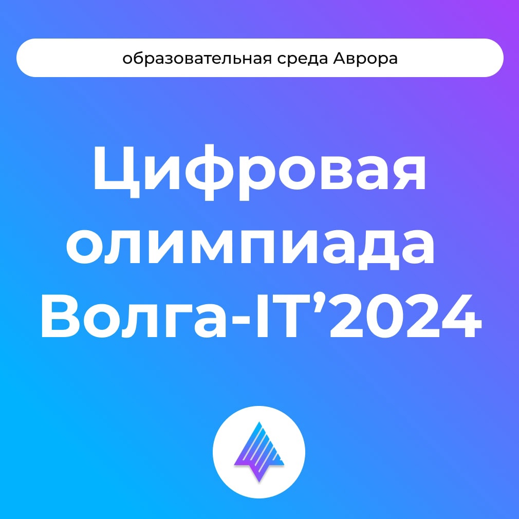 25-29 ноября в Ульяновске проходит финал международной цифровой олимпиады для школьников и студентов Волга-IT.