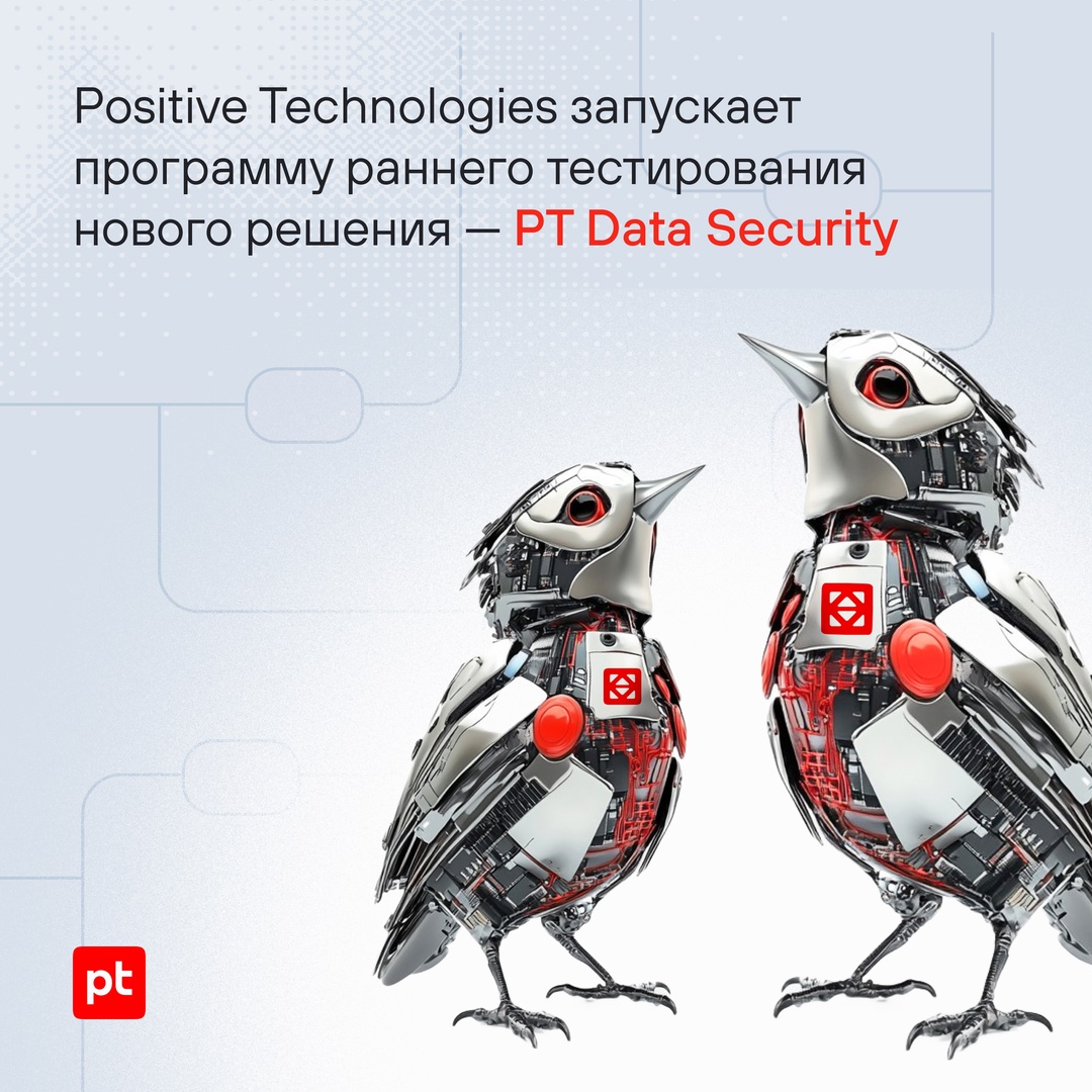 Повлияйте на развитие нашего нового продукта PT Data Security — станьте «Ранними ПТашками»: