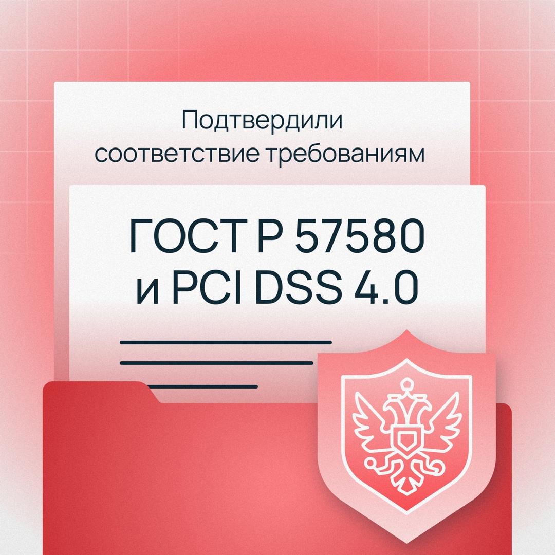 ️ Selectel подтвердил соответствие продуктов требованиям ГОСТ Р 57580 и PCI DSS 4.0