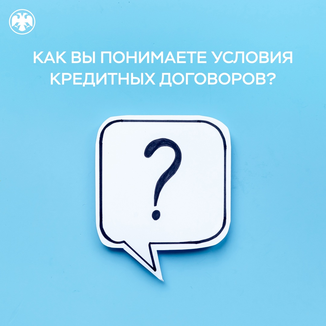 Как вы понимаете условия кредитных договоров?