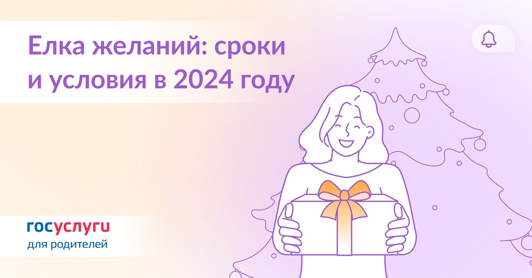 Кто может стать участником «Елки желаний» в 2024 году