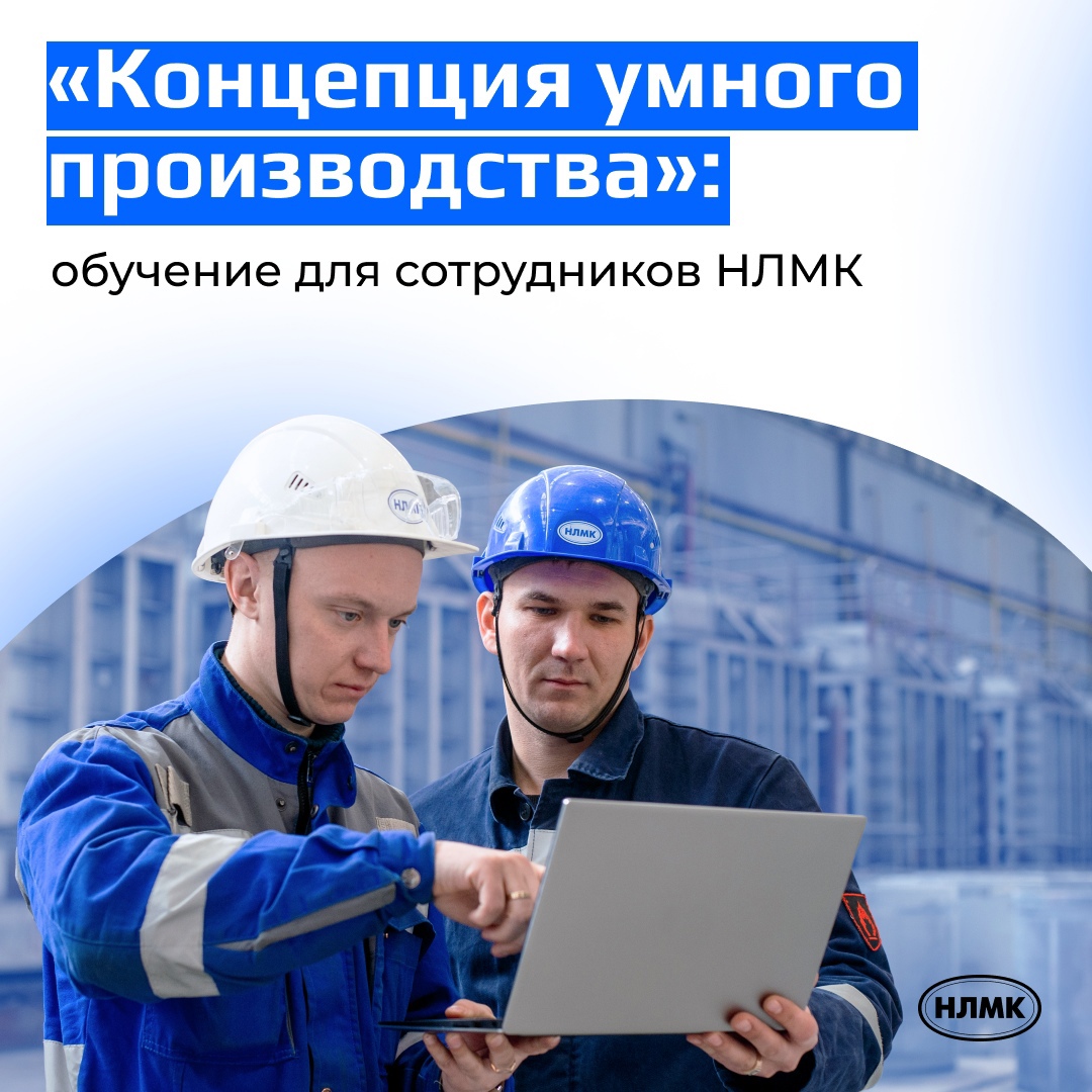 Цифровизация трансформирует процессы на НЛМК, и умное производство становится нормой для комбината