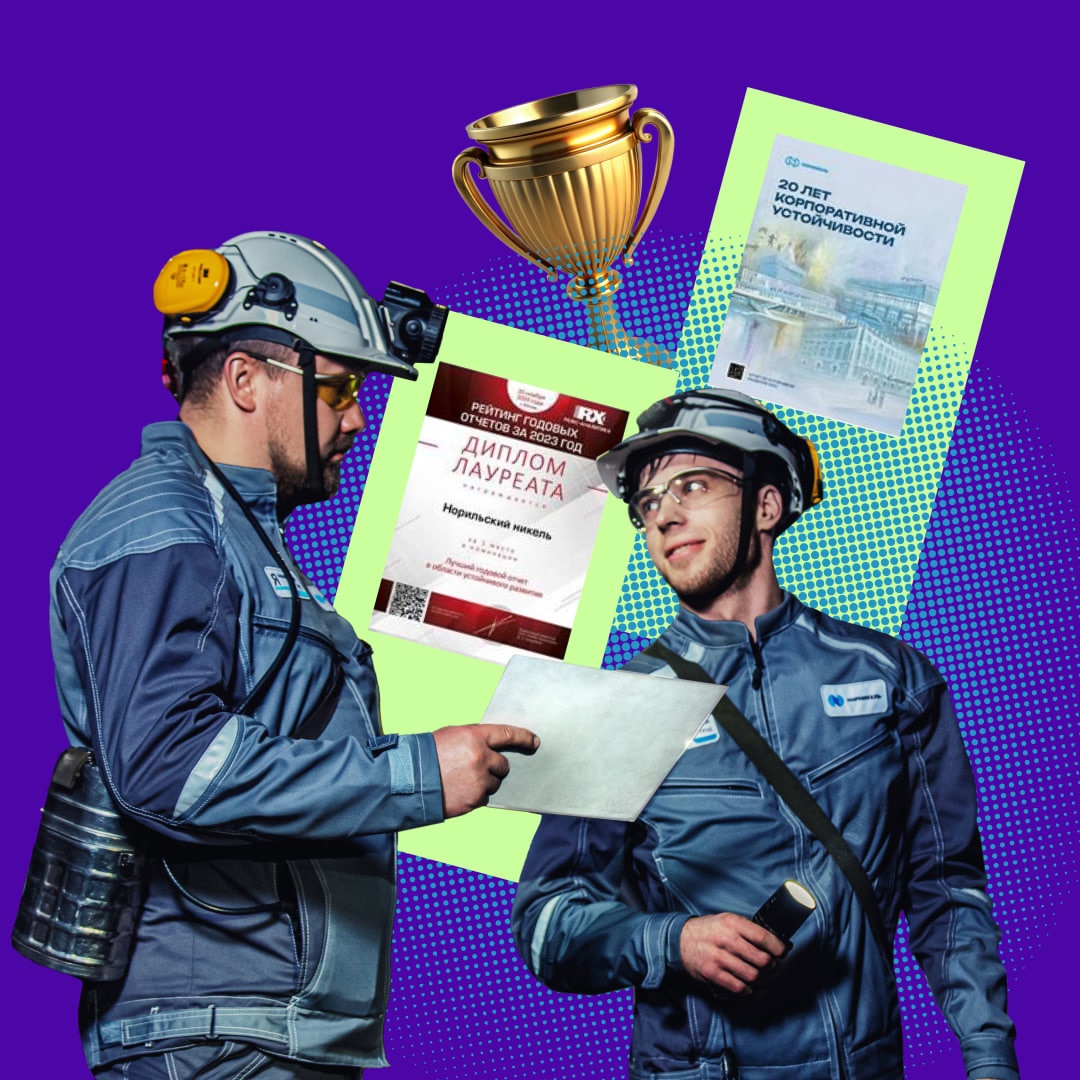 Первое место у отчета «Норникеля» об устойчивом развитии