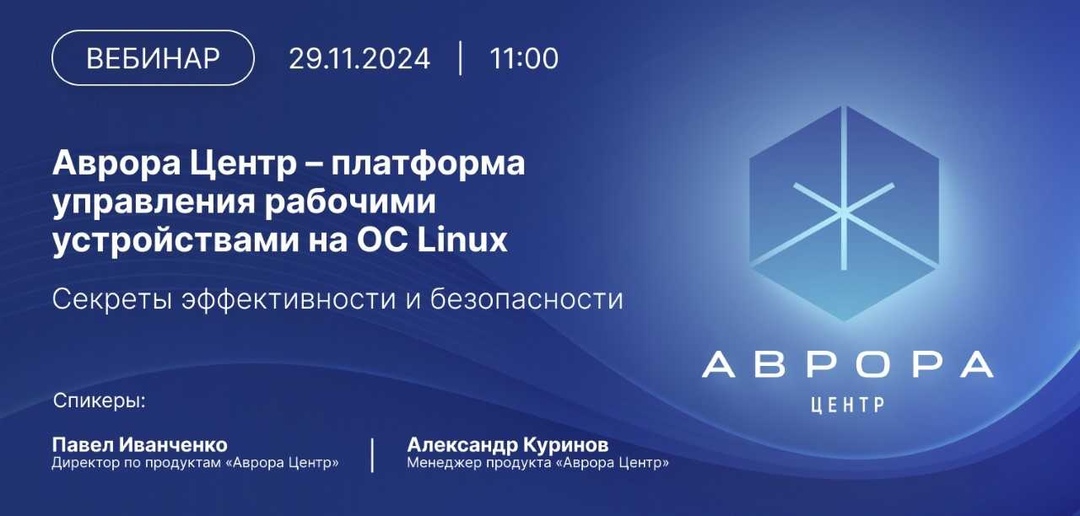 29 ноября в 11:00 по Москве команда Открытой мобильной платформы проведет онлайн-вебинар по продукту Аврора Центр.
